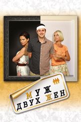 Муж двух жен - лучший фильм в фильмографии Уолтер Мэр