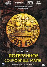 Потерянное сокровище Майя - лучший фильм в фильмографии Джефф Мерфи