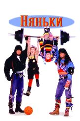Няньки из фильмографии Олег Куценко в главной роли.