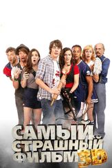 Самый страшный фильм 3D - лучший фильм в фильмографии Брэндон Джей МакЛарен