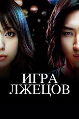 Игра лжецов - лучший фильм в фильмографии Масаюки Идзуми