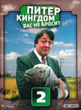 Питер Кингдом вас не бросит - лучший фильм в фильмографии Джек Ди