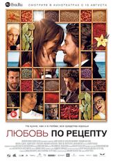 Любовь по рецепту - лучший фильм в фильмографии Стивен Ри