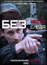 Без следа из фильмографии Олег Маловичко в главной роли.
