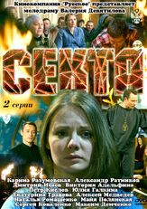 Секта из фильмографии Наталья Батрак в главной роли.