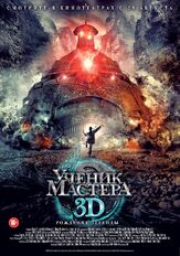 Ученик мастера - лучший фильм в фильмографии Эдди Пэн