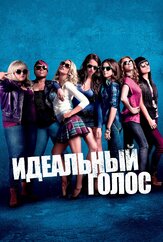 Идеальный голос из фильмографии Лиза Зено Чургин в главной роли.
