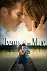 Лучшее во мне - лучший фильм в фильмографии Мэтт Шесс