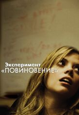 Эксперимент «Повиновение» - лучший фильм в фильмографии Майкл Эбботт мл.
