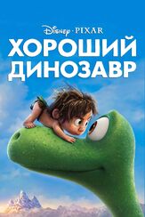 Хороший динозавр из фильмографии Стив Зан в главной роли.