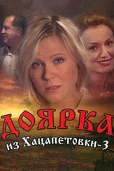 Доярка из Хацапетовки 3 из фильмографии Валентина Ананьина в главной роли.