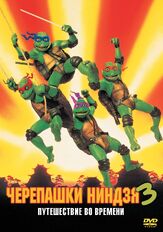 Черепашки-ниндзя 3 - лучший фильм в фильмографии Пейдж Турко