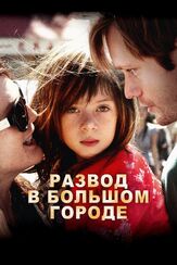 Развод в большом городе из фильмографии Джулианна Мур в главной роли.