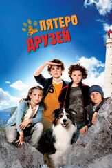 Пятеро друзей - лучший фильм в фильмографии Анатоль Таубман