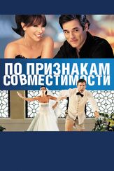 По признакам совместимости из фильмографии Дженнифер Лав Хьюитт в главной роли.