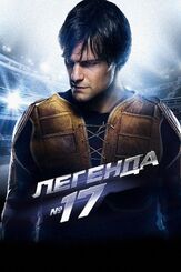 Легенда №17 - лучший фильм в фильмографии Петр Зеленов