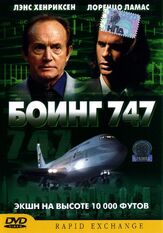 Боинг 747 из фильмографии Лэнс Хенриксен в главной роли.