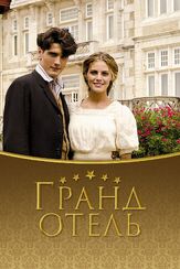 Гранд отель из фильмографии Любовь Германова в главной роли.