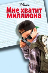 Мне хватит миллиона - лучший фильм в фильмографии Старла Бенфорд