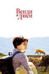 Венди и Люси из фильмографии Уилл Олдхэм в главной роли.