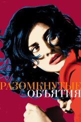 Разомкнутые объятия из фильмографии Карлос Леаль в главной роли.