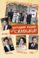 Хороший денек для свадьбы из фильмографии Фелисити Джонс в главной роли.