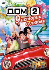 Дом 2 - лучший фильм в фильмографии Артур Джанибекян