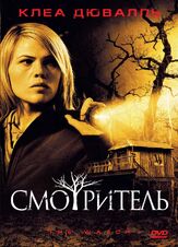 Смотритель - лучший фильм в фильмографии Элизабет Уитмер