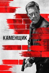 Каменщик из фильмографии Клифтон Коллинз мл. в главной роли.