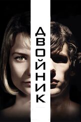 Двойник - лучший фильм в фильмографии Миа Васиковска