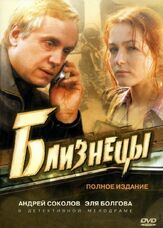 Близнецы - лучший фильм в фильмографии Анна Димова