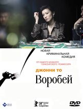 Воробей - лучший фильм в фильмографии Кортни У