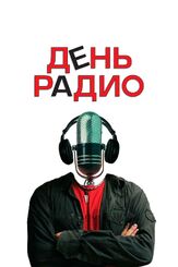 День радио из фильмографии Александр Цекало в главной роли.