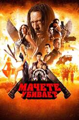 Мачете убивает - лучший фильм в фильмографии Мишель Родригес