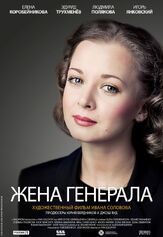 Жена генерала из фильмографии Роман Мадянов в главной роли.