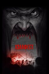 Хэллфест из фильмографии Бекс Тейлор-Клаус в главной роли.