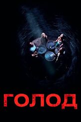 Голод - лучший фильм в фильмографии Джо Эгендер