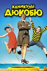Каникулы Дюкобю - лучший фильм в фильмографии Элена Ногерра