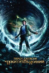 Перси Джексон и похититель молний из фильмографии Серинда Свон в главной роли.