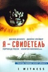 Я — свидетель из фильмографии Клифтон Коллинз мл. в главной роли.