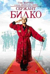 Сержант Билко из фильмографии Алан Сильвестри в главной роли.