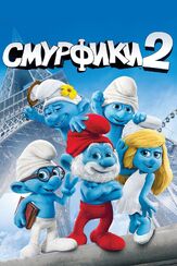 Смурфики 2 - лучший фильм в фильмографии Максим Белбородов
