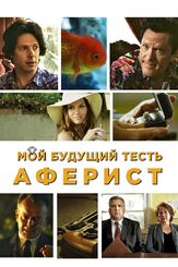 Мой будущий тесть — аферист - лучший фильм в фильмографии Рэй Уайз