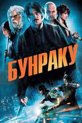 Бунраку из фильмографии Деми Мур в главной роли.