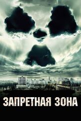 Запретная зона - лучший фильм в фильмографии Павел Лычников