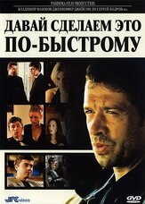 Давай сделаем это по-быстрому - лучший фильм в фильмографии Илья Волох