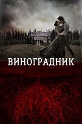 Виноградник - лучший фильм в фильмографии Серхио Эрнандес