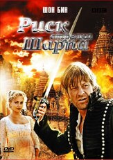Риск стрелка Шарпа из фильмографии Стив Спайрс в главной роли.