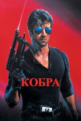 Кобра - лучший фильм в фильмографии Сильвестр Сталлоне