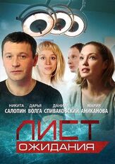 Лист ожидания из фильмографии Даниил Спиваковский в главной роли.